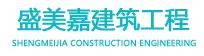 四川盛美嘉建筑工程有限公司